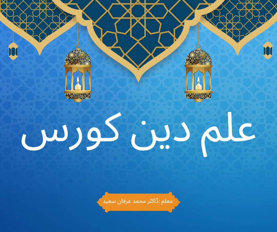 علم دین كورس